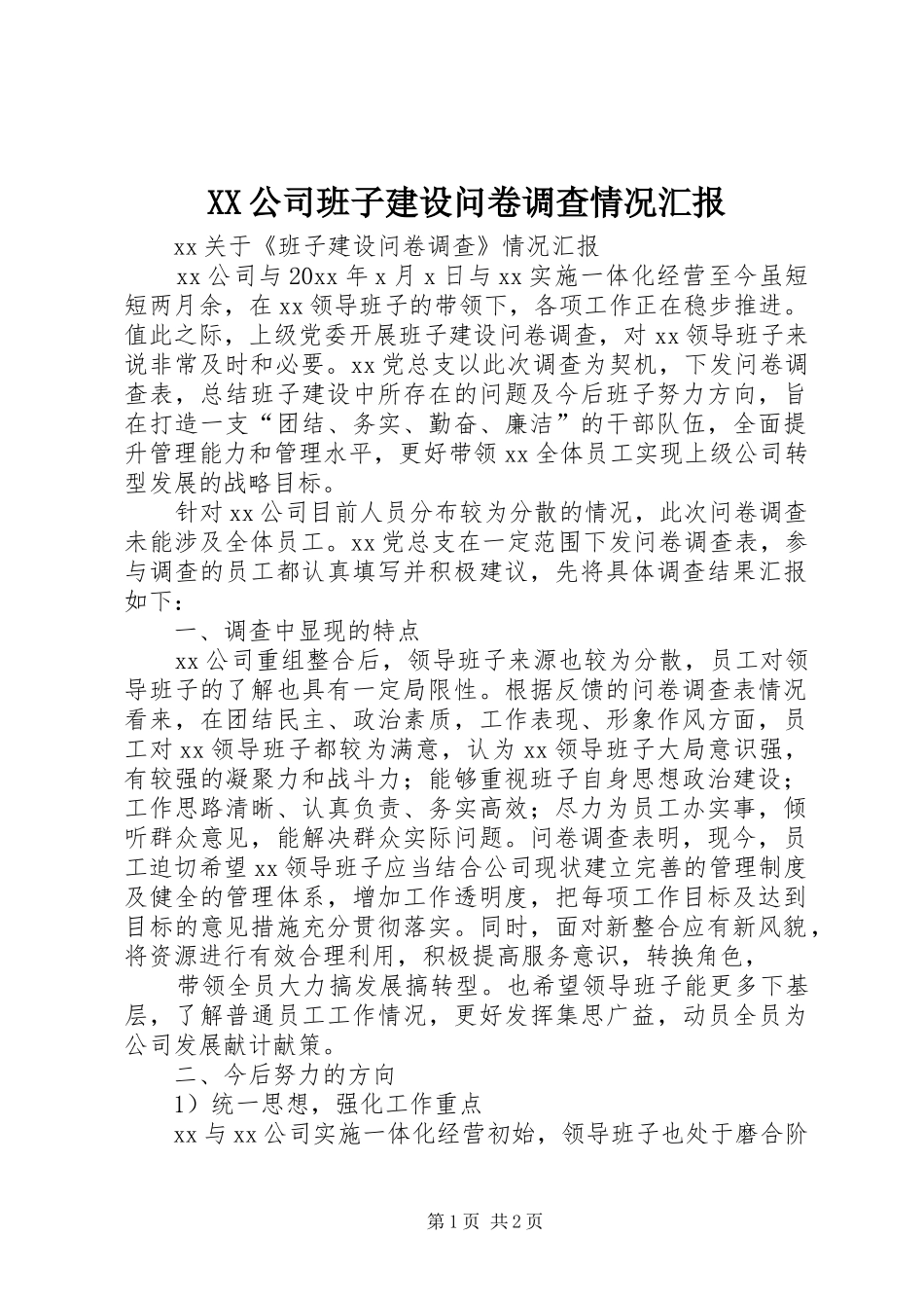 XX公司班子建设问卷调查情况汇报_第1页