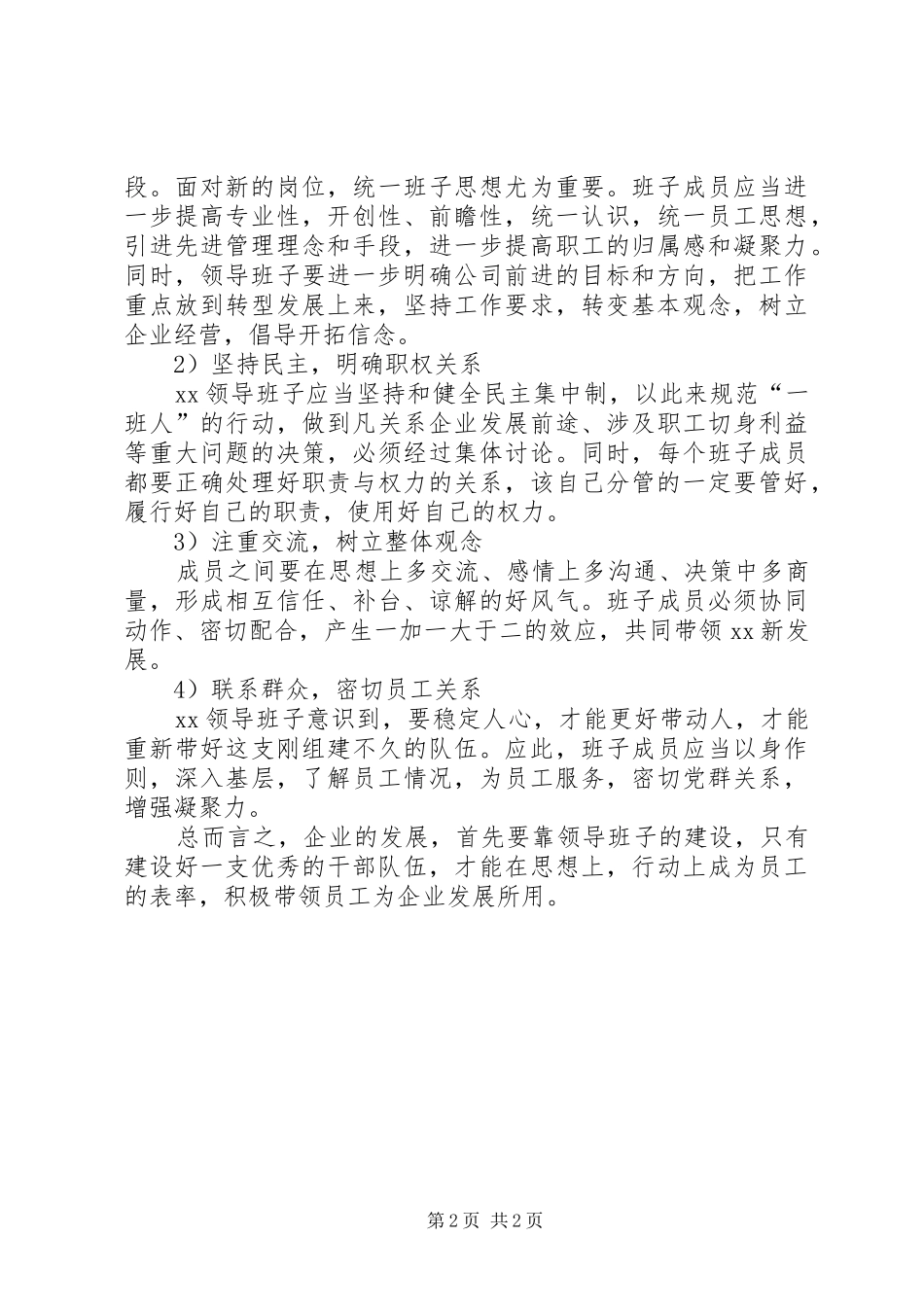 XX公司班子建设问卷调查情况汇报_第2页