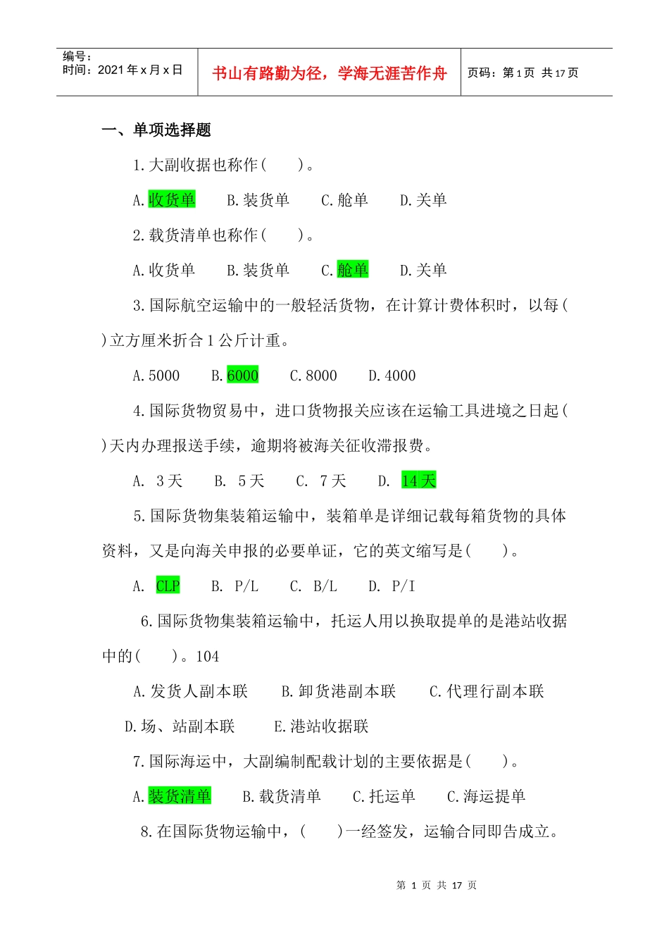 货物运输实务查遗补漏 - 副本_第1页