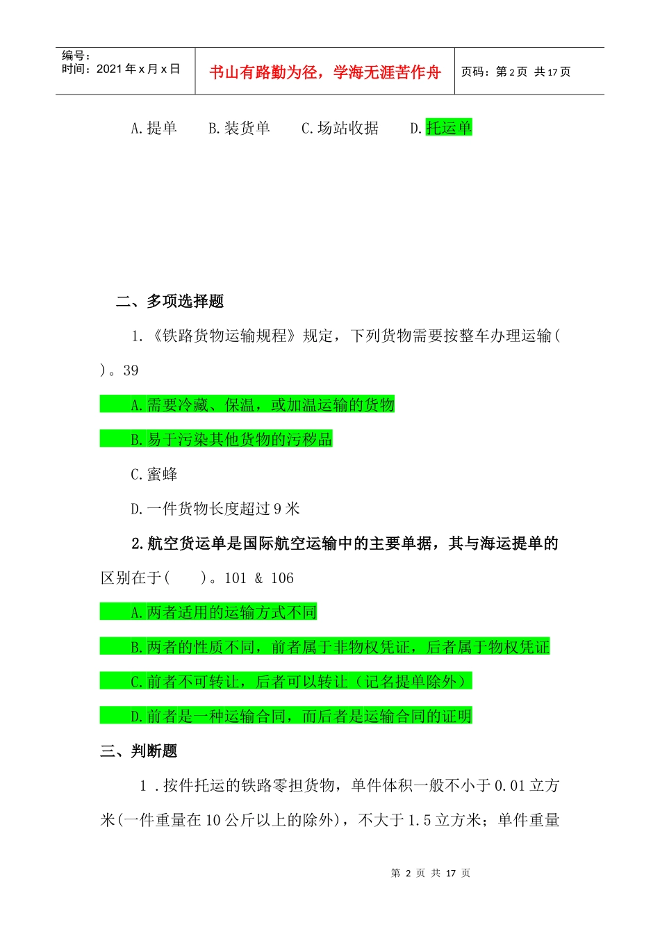 货物运输实务查遗补漏 - 副本_第2页