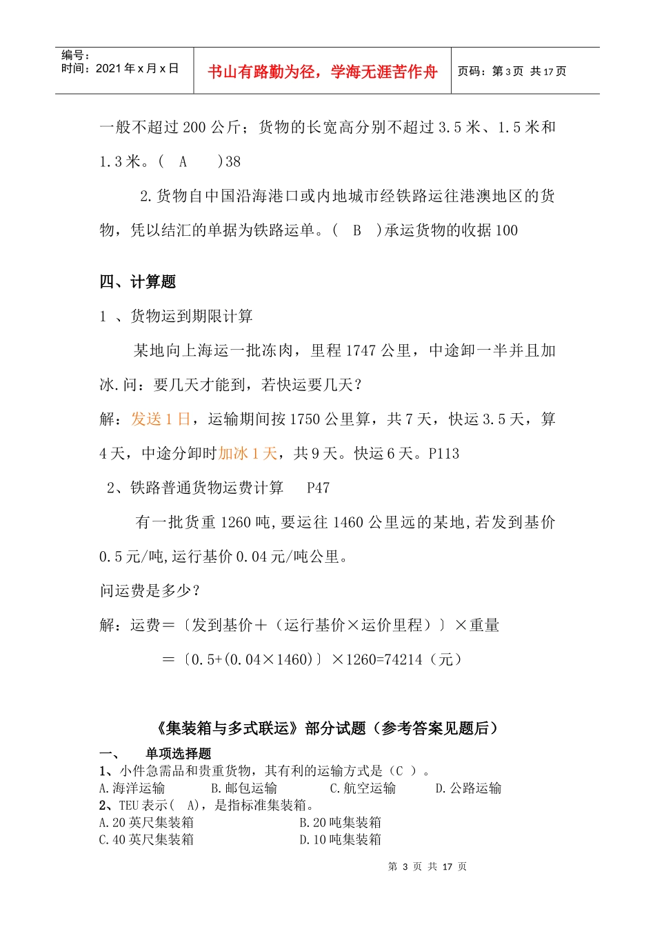 货物运输实务查遗补漏 - 副本_第3页