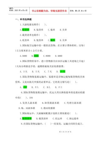 货物运输实务查遗补漏 - 副本