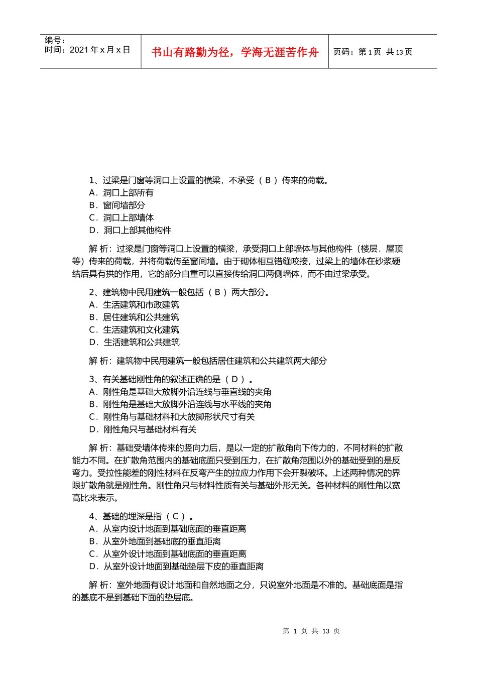 造价工程师技术与计量土建考试及解析_第1页