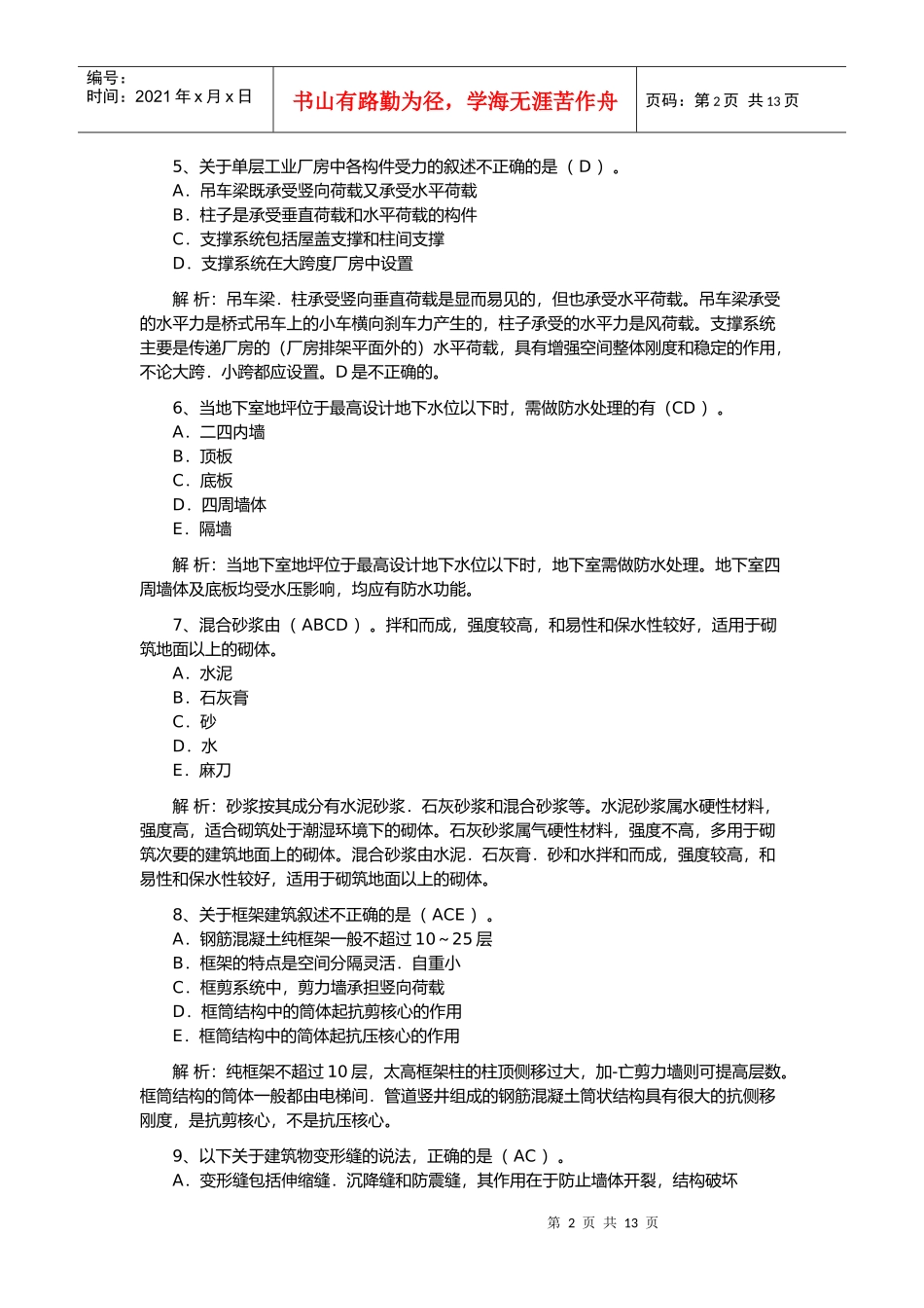 造价工程师技术与计量土建考试及解析_第2页