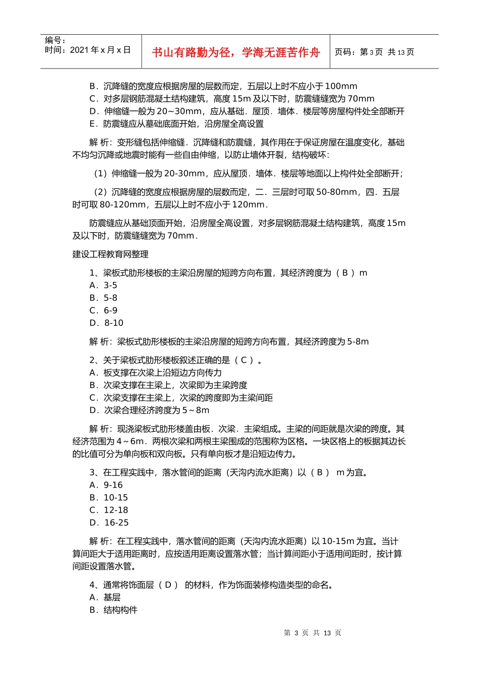 造价工程师技术与计量土建考试及解析_第3页