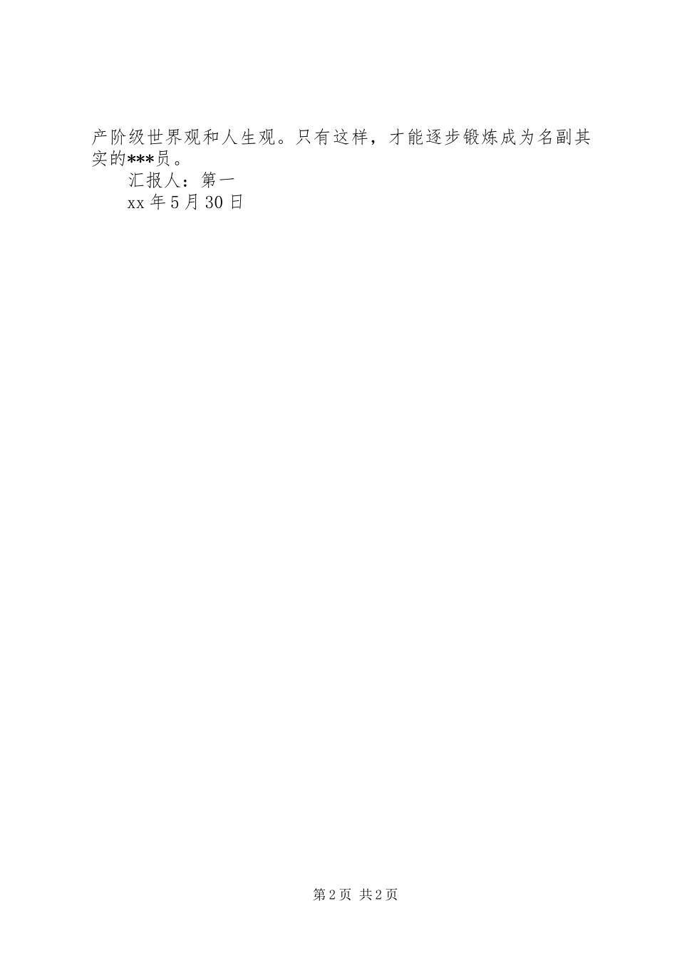 XX年3月思想汇报范文：无产阶级世界观和人生观_第2页