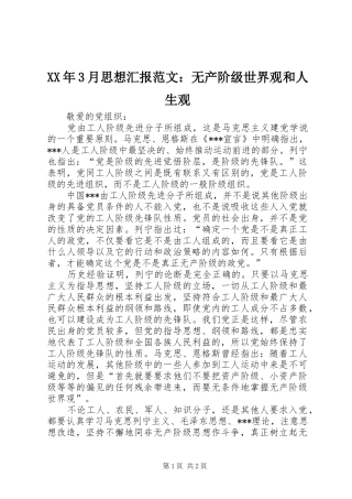 XX年3月思想汇报范文：无产阶级世界观和人生观