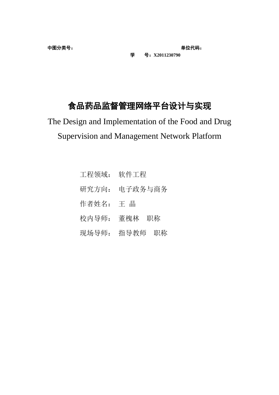 食品药品监督管理网络平台设计与实现(8-27)_第1页