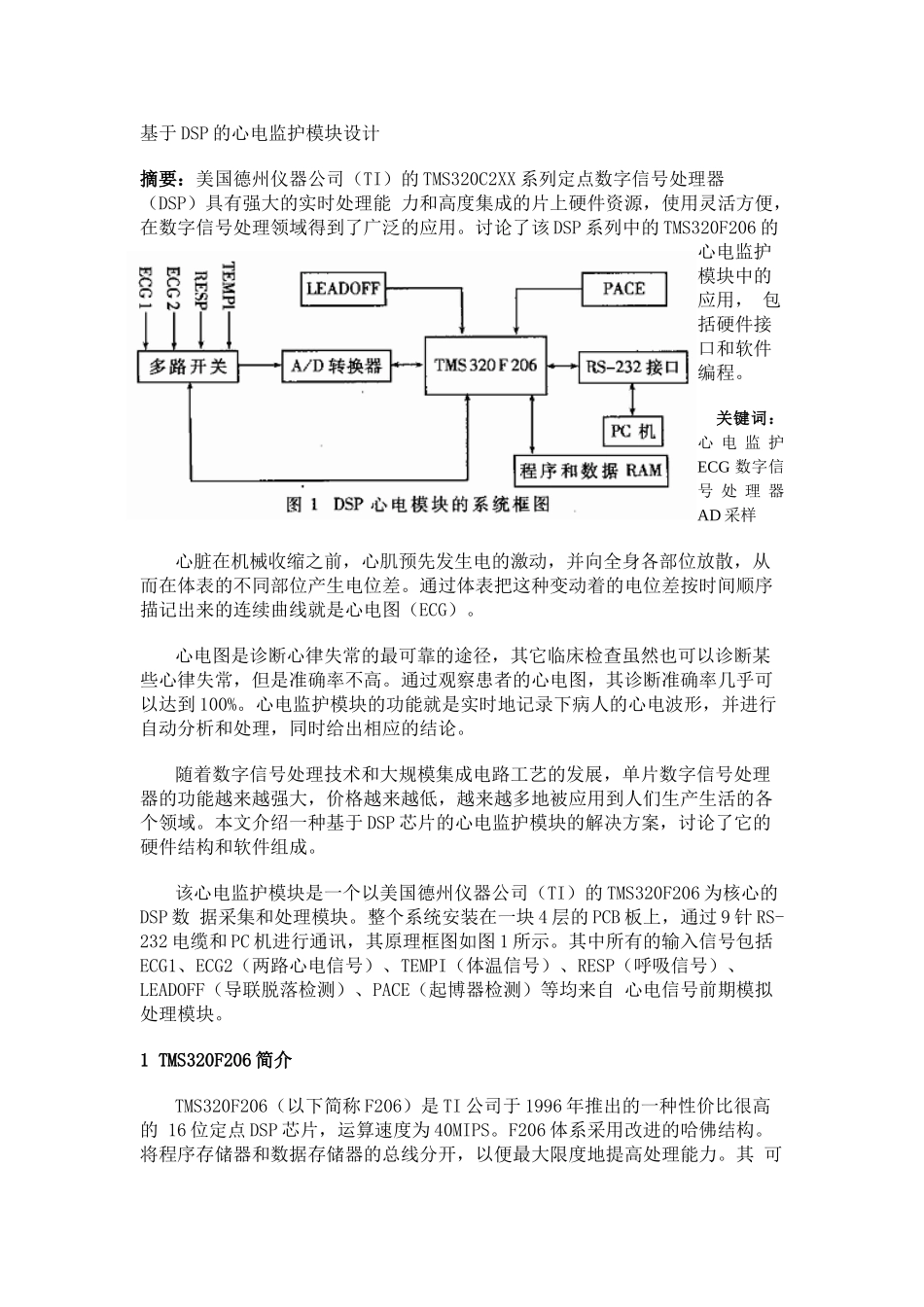 基于DSP的心电监护模块设计_第1页