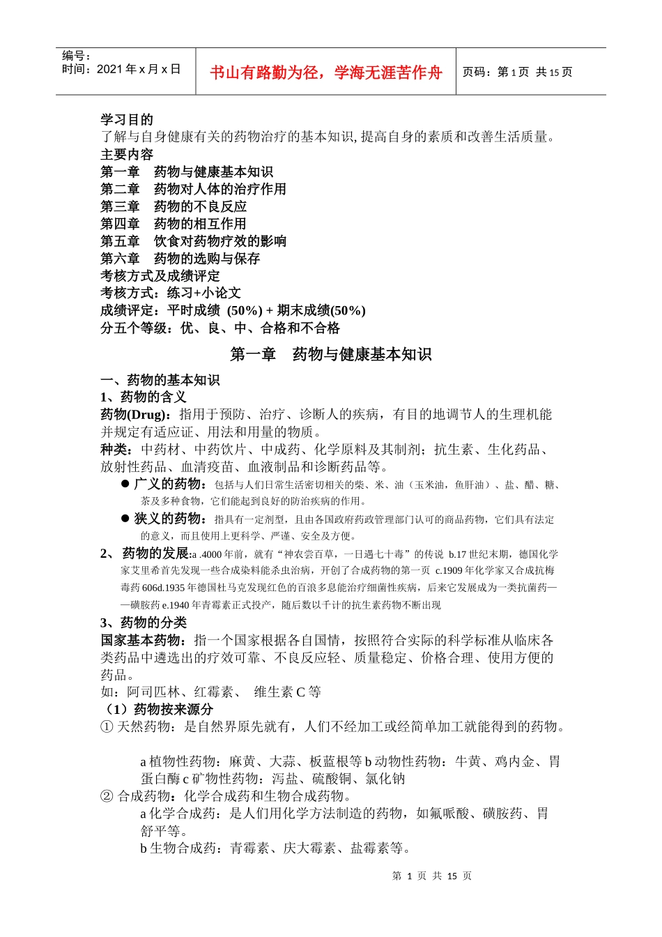 药物与健康 选修课程_第1页