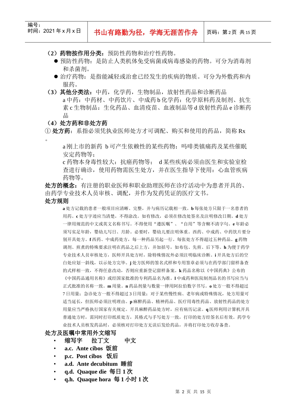 药物与健康 选修课程_第2页