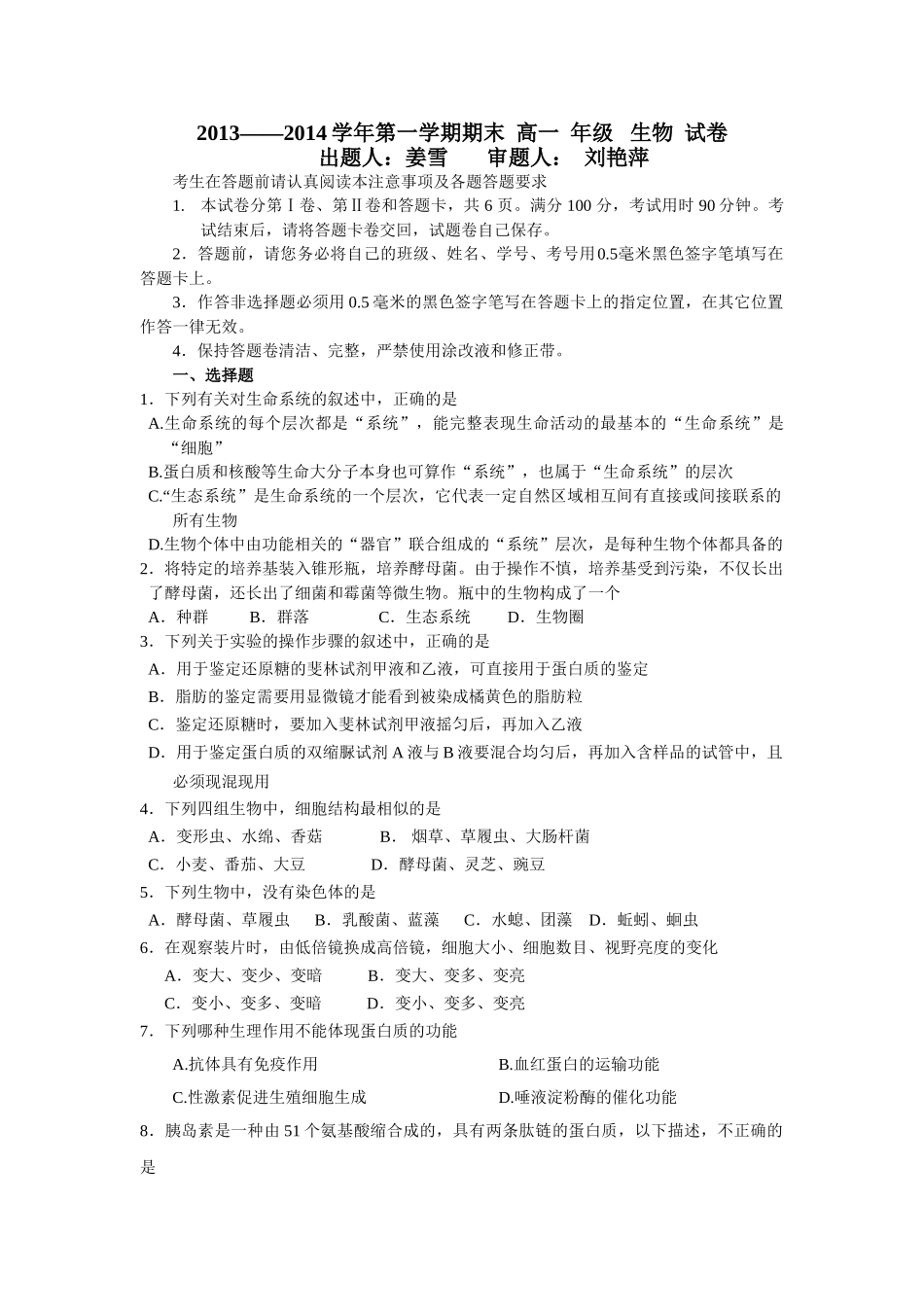 吉林省长春外国语学校2013-2014学年高一上学期期末考试生物(理)试题Word版含答案_第1页