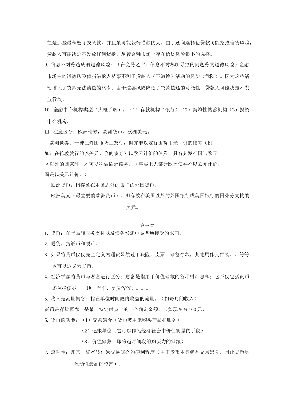 货币银行学知识点归纳_第3页