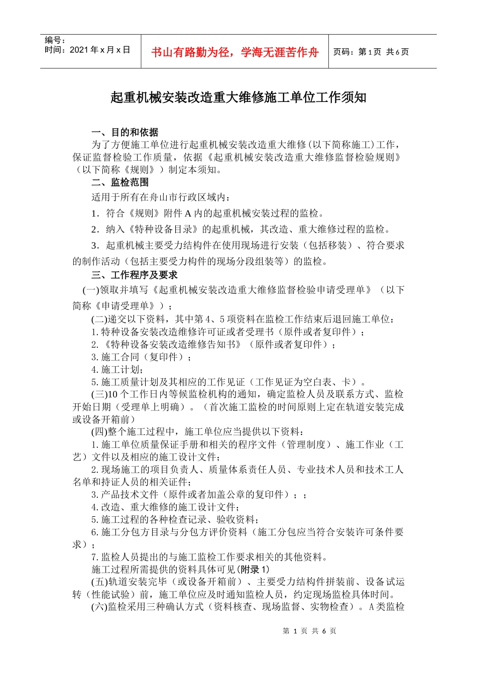 起重机械安装改造重大维修施工单位工作须知_第1页