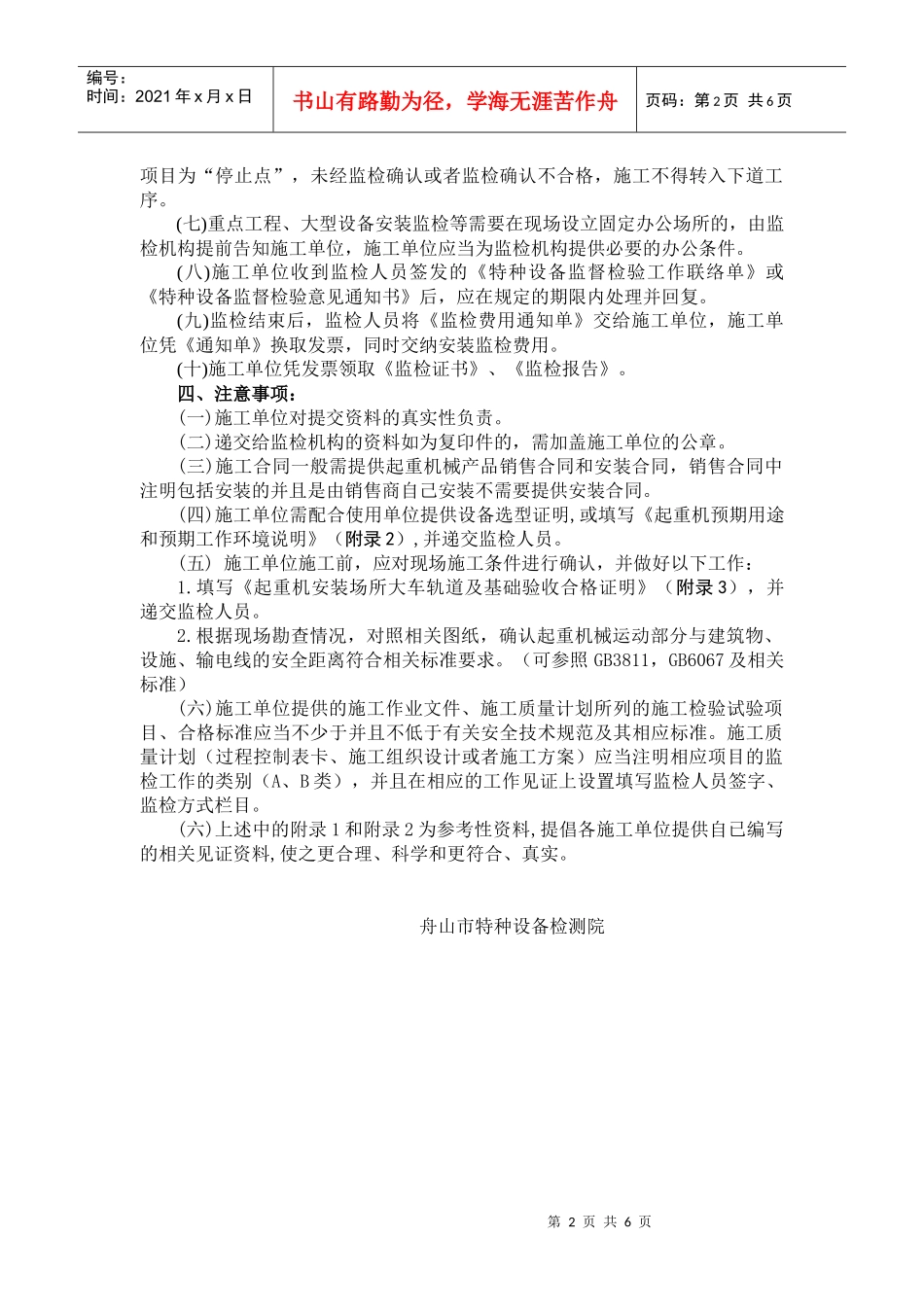 起重机械安装改造重大维修施工单位工作须知_第2页