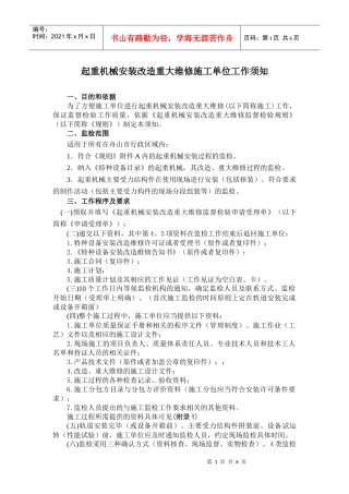 起重机械安装改造重大维修施工单位工作须知