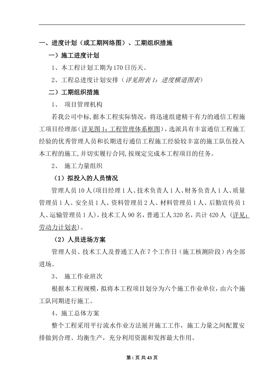 通信线路施工组织计划(DOC46页)_第2页