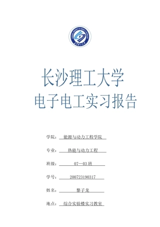 电子电工实习报告