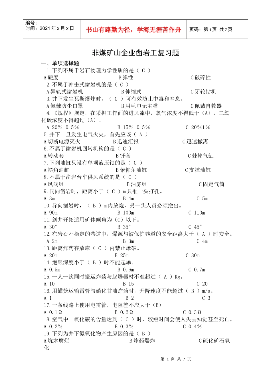 非煤矿山凿岩工复习题_第1页