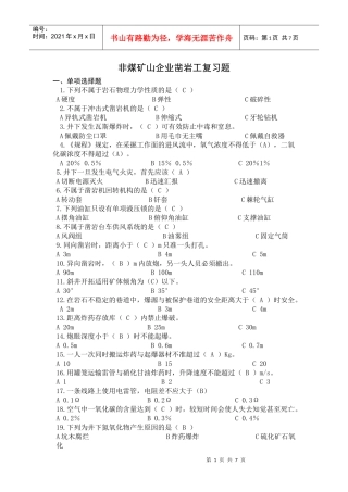 非煤矿山凿岩工复习题