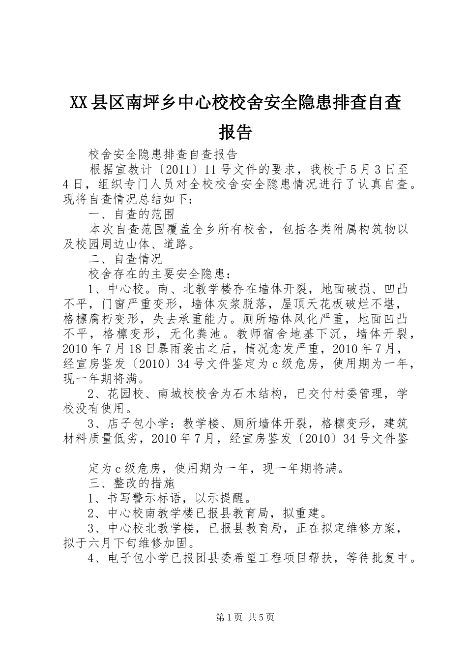 XX县区南坪乡中心校校舍安全隐患排查自查报告_第1页