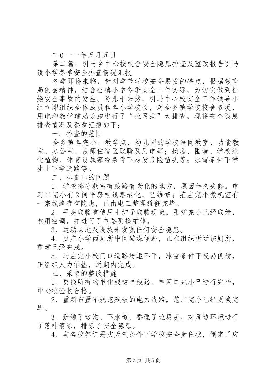 XX县区南坪乡中心校校舍安全隐患排查自查报告_第2页