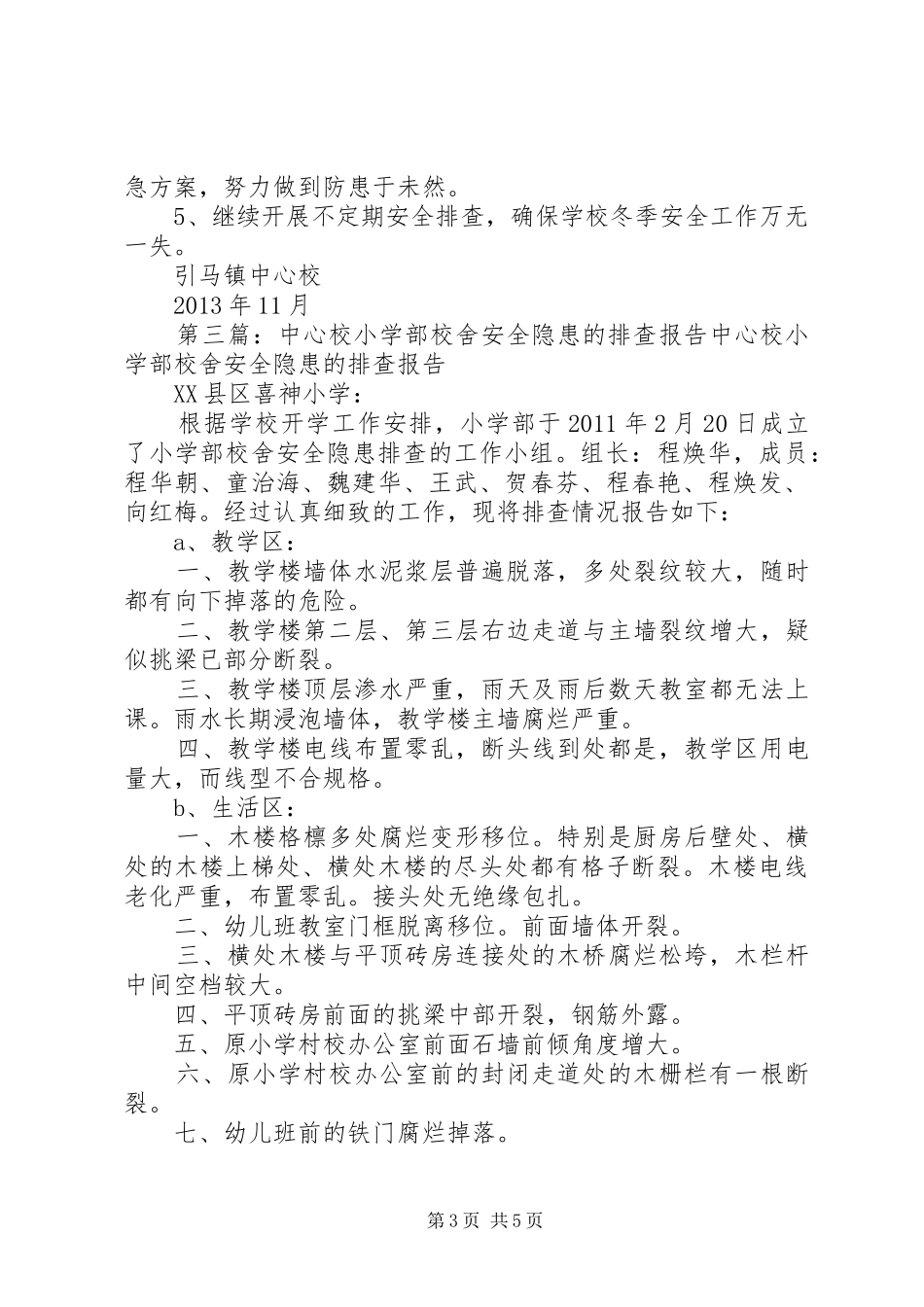 XX县区南坪乡中心校校舍安全隐患排查自查报告_第3页