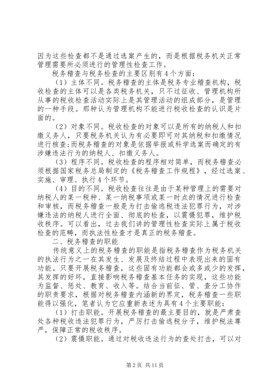 XX年税务稽查调研报告_第2页
