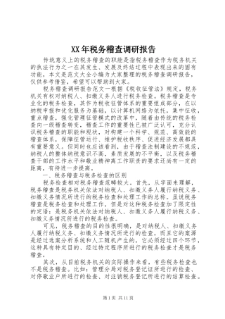 XX年税务稽查调研报告
