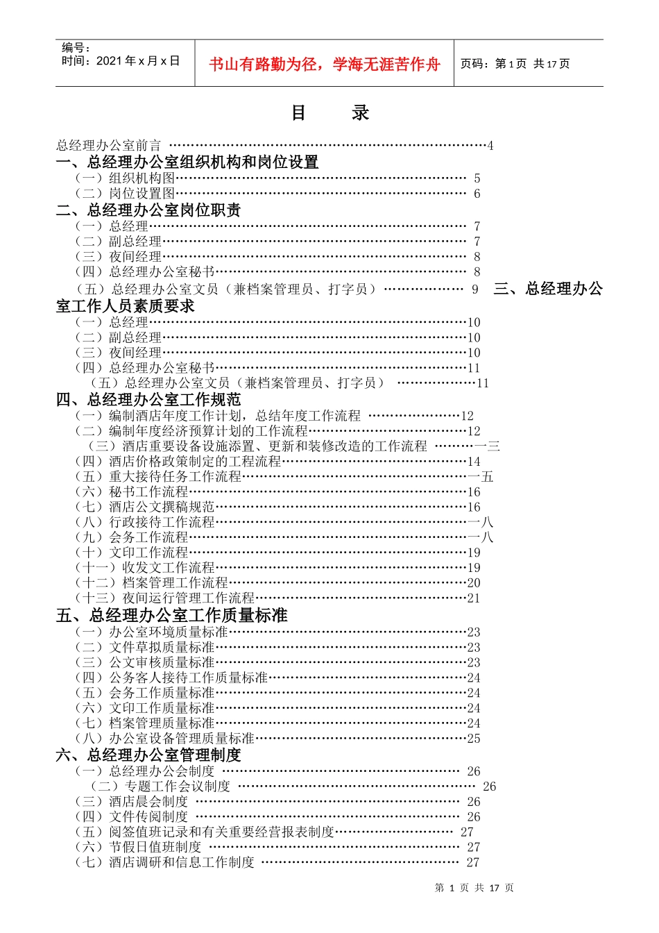 酒店总经理办公室管理岗位职责规范_第1页