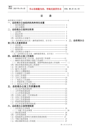 酒店总经理办公室管理岗位职责规范