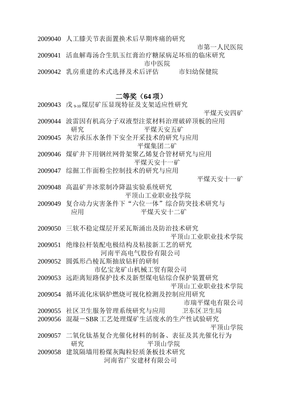 平顶山市2009年度科技进步奖授奖成果_第3页