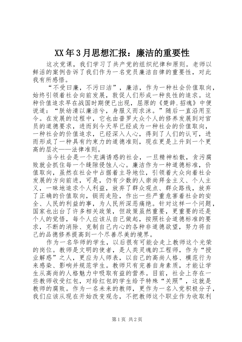 XX年3月思想汇报：廉洁的重要性_第1页