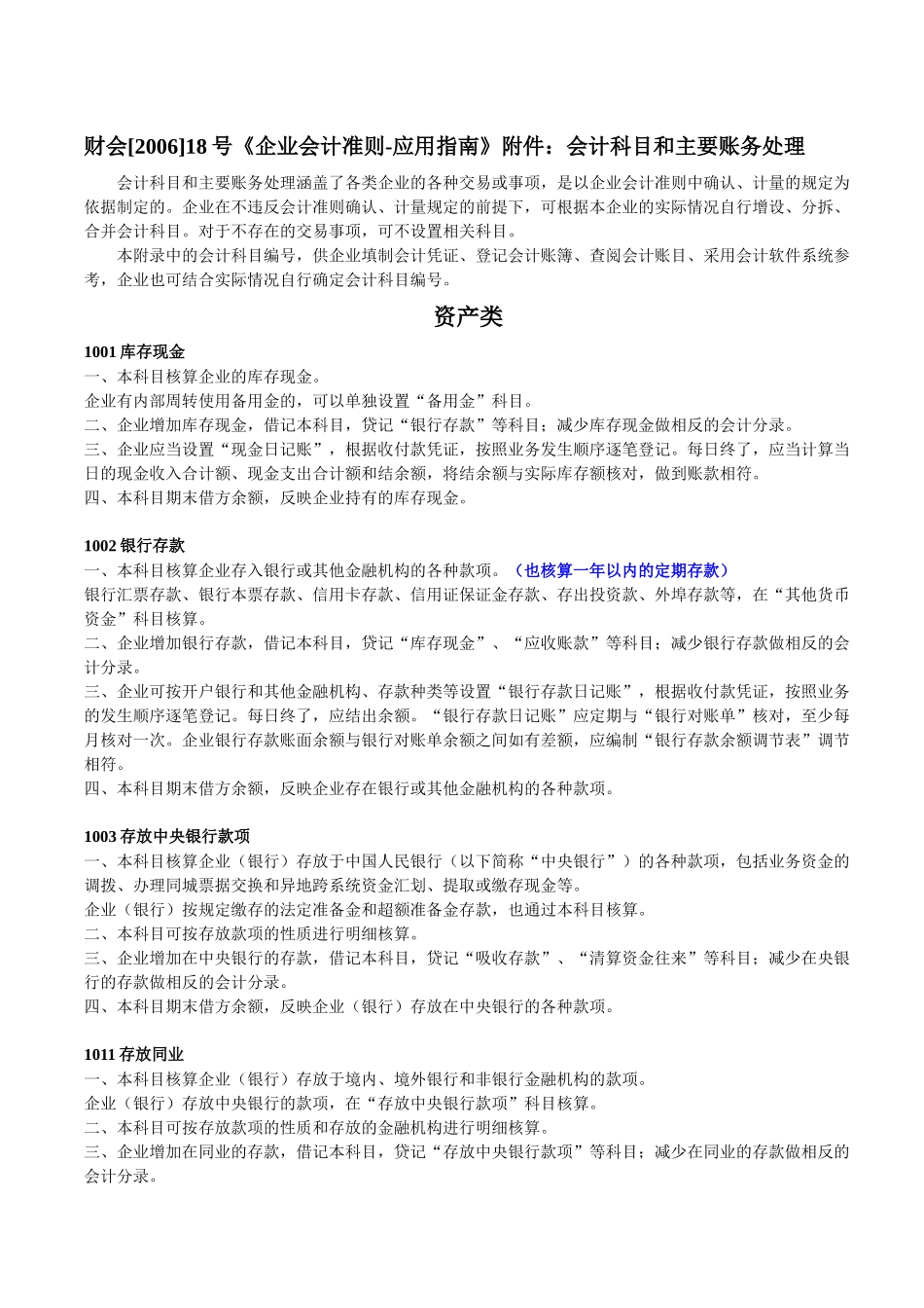 企业会计准则会计科目及账务处理_第1页