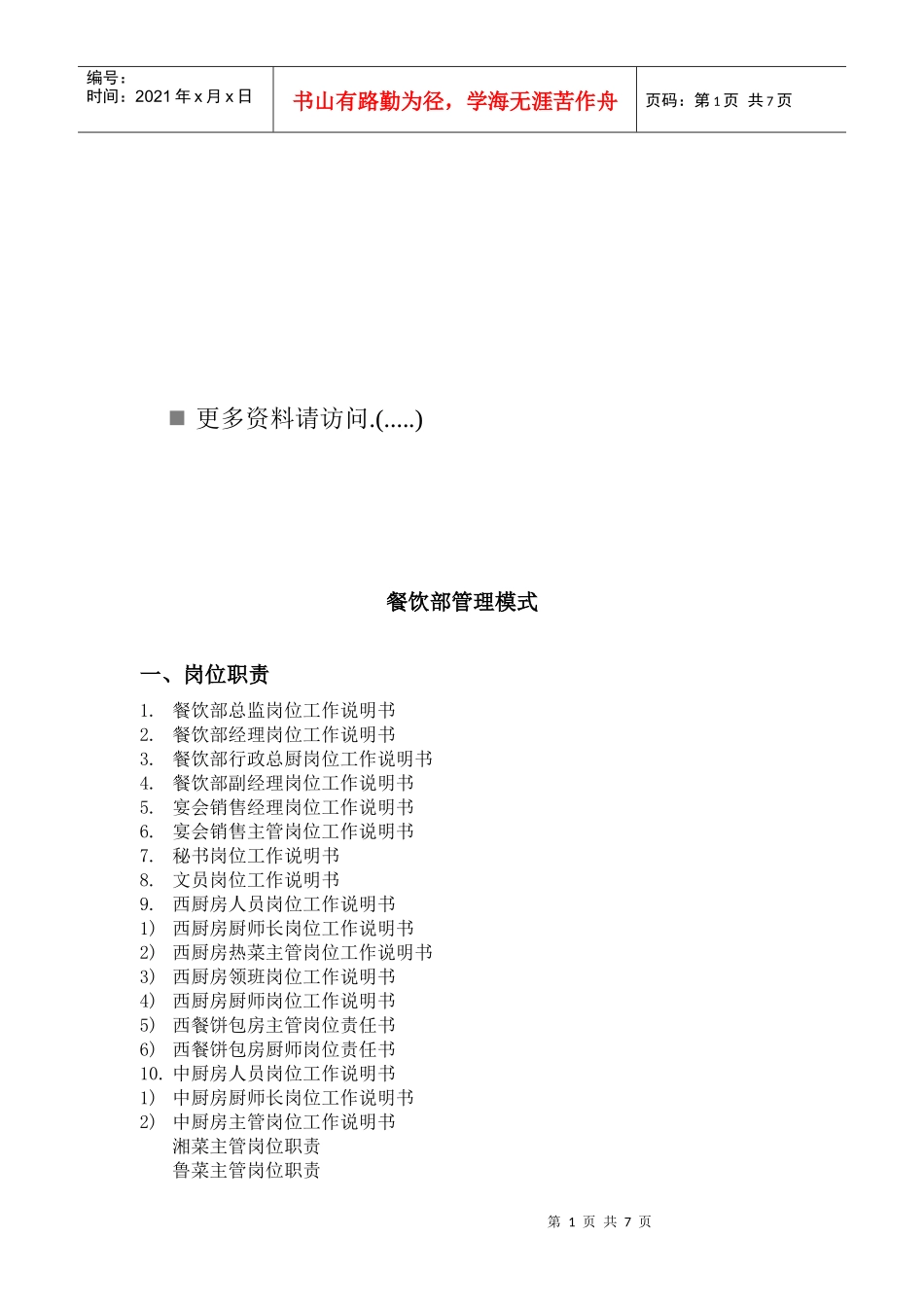 酒店餐饮部管理模式与岗位职责说明_第1页