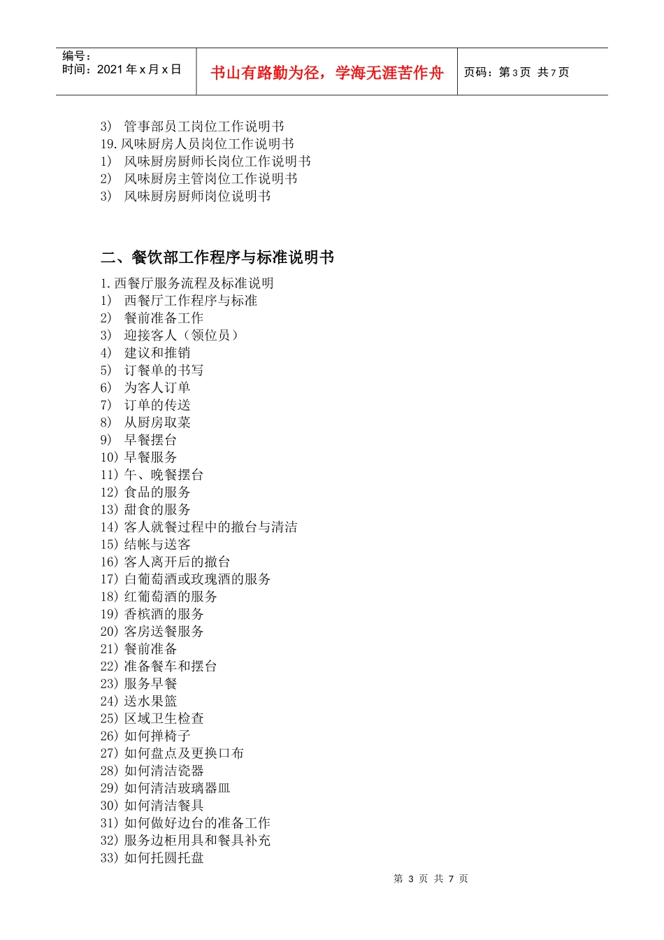 酒店餐饮部管理模式与岗位职责说明_第3页