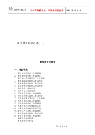 酒店餐饮部管理模式与岗位职责说明