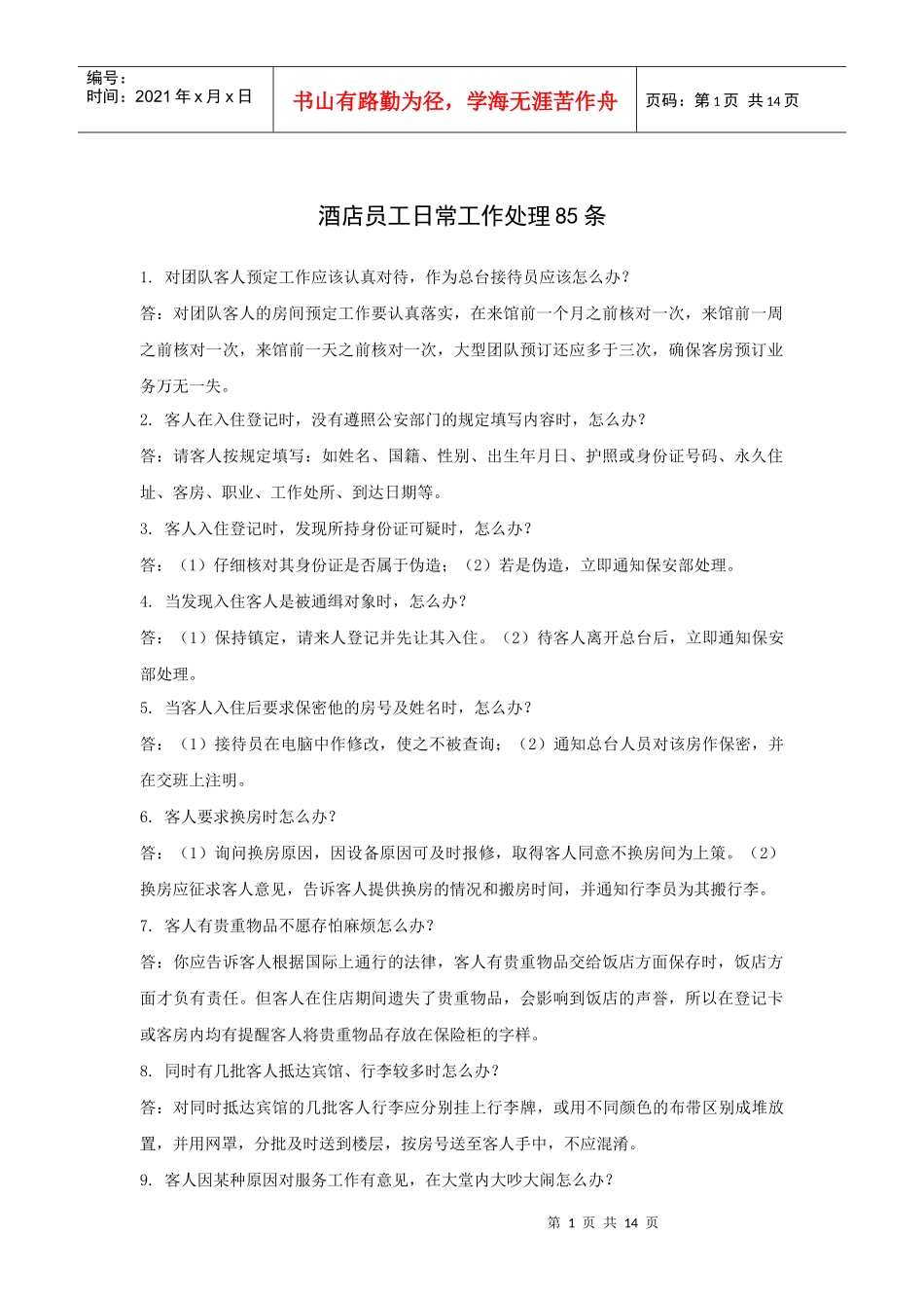 酒店员工日常工作处理条（P）_第1页