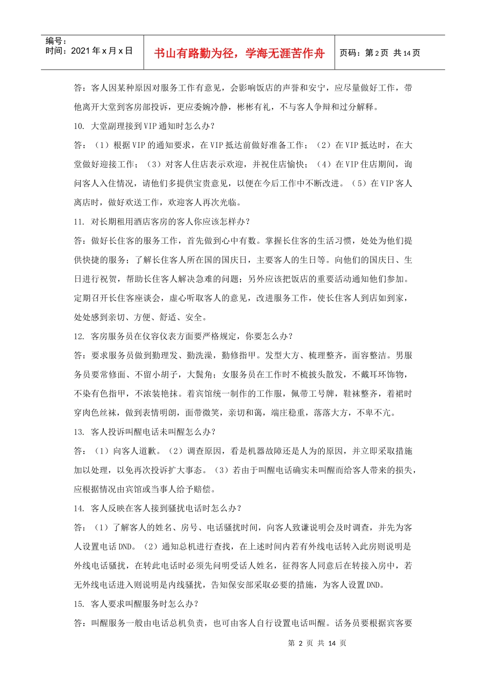 酒店员工日常工作处理条（P）_第2页