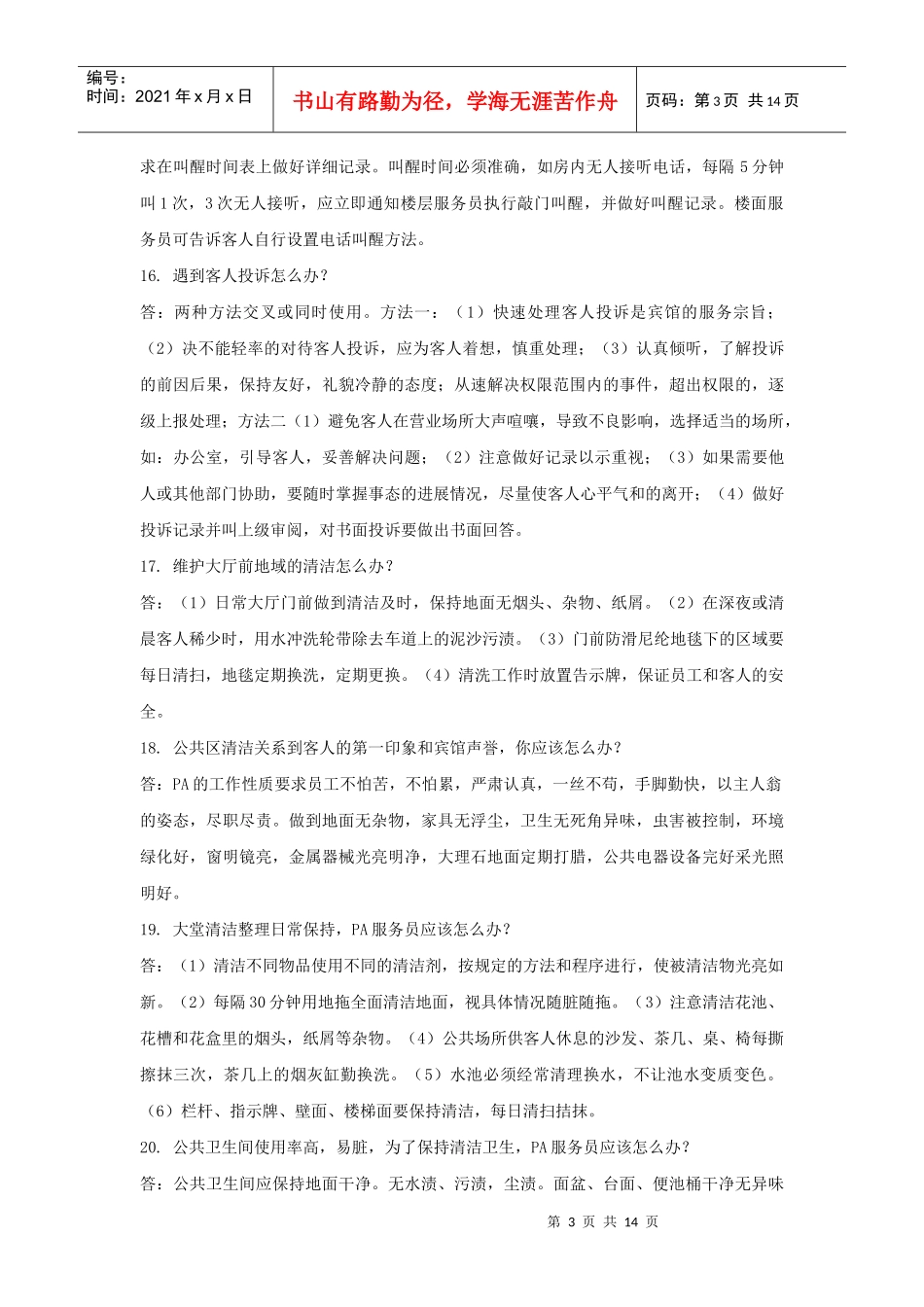 酒店员工日常工作处理条（P）_第3页