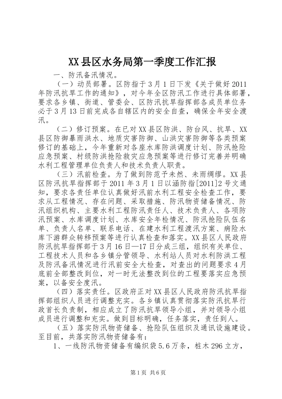 XX县区水务局第一季度工作汇报_第1页