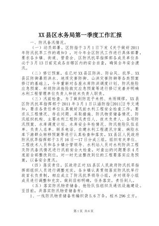 XX县区水务局第一季度工作汇报