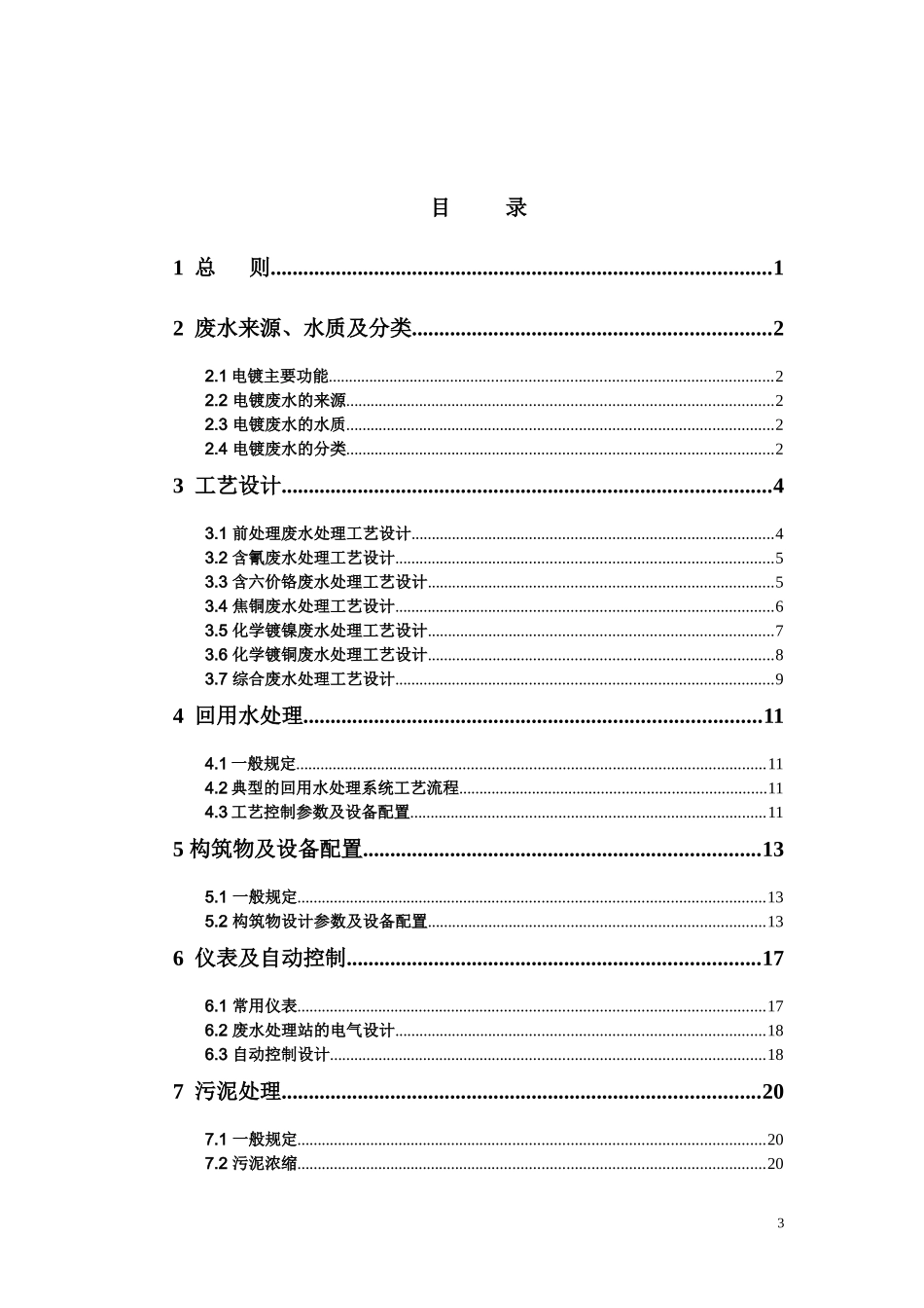 电镀生产废水治理工程设计指引--深圳市_第3页
