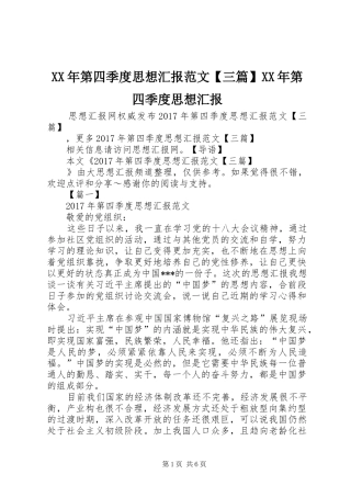 XX年第四季度思想汇报范文【三篇】XX年第四季度思想汇报