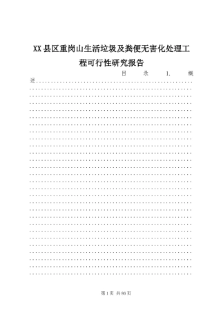 XX县区重岗山生活垃圾及粪便无害化处理工程可行性研究报告
