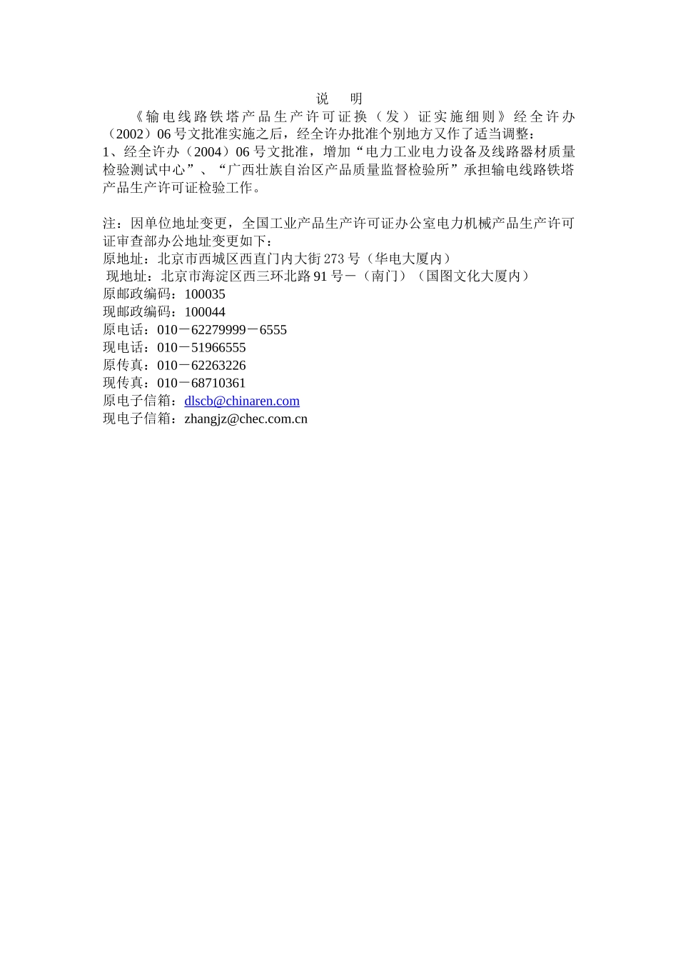 输电线路铁塔生产许可证换（发）证实施细则_第1页
