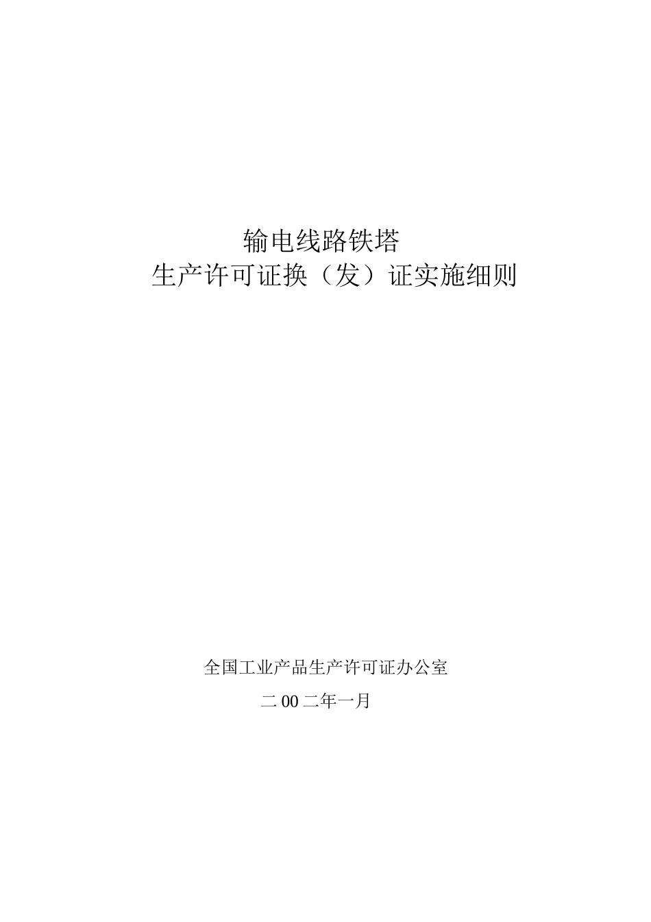 输电线路铁塔生产许可证换（发）证实施细则_第2页