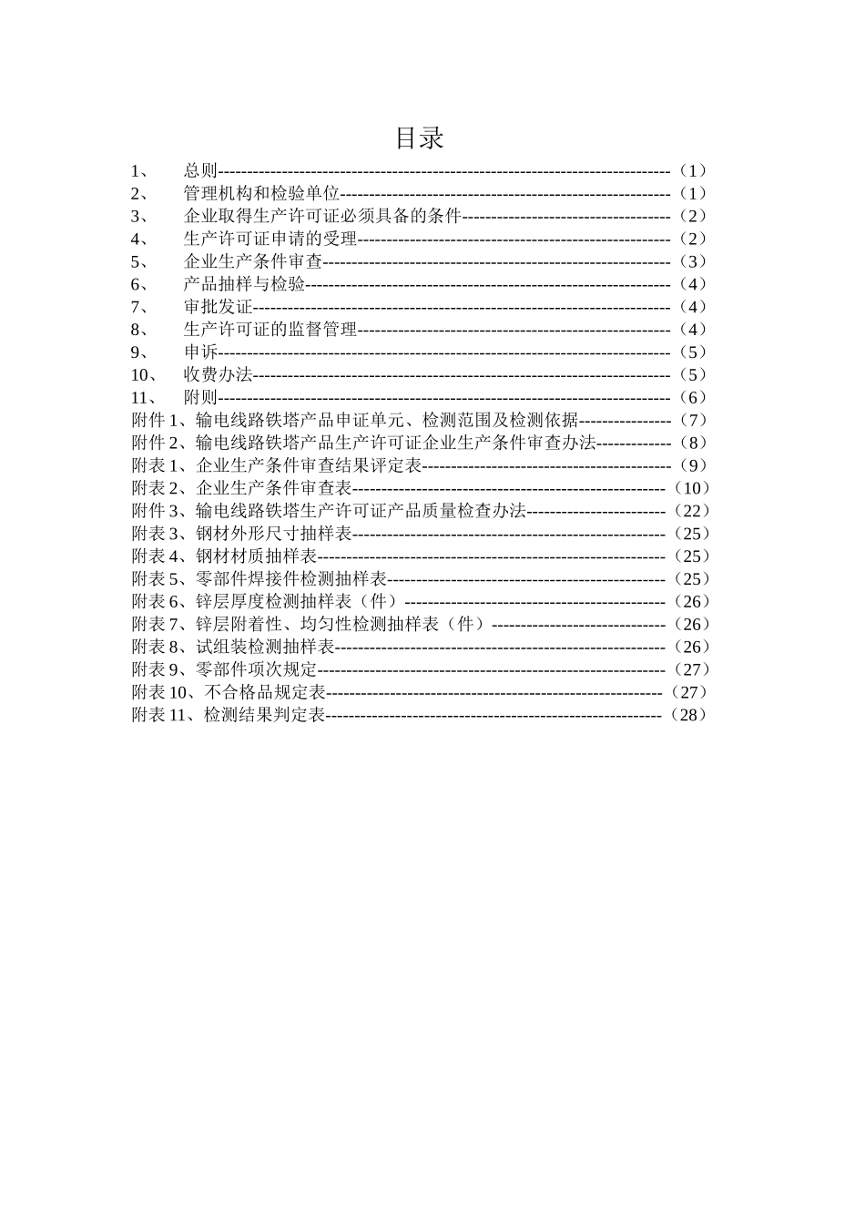 输电线路铁塔生产许可证换（发）证实施细则_第3页