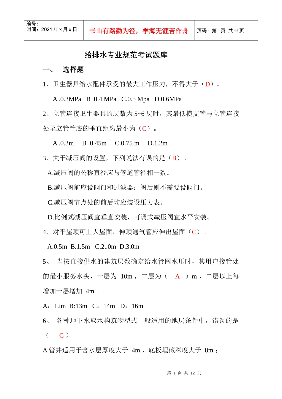 给排水专业规范考试题库_第1页