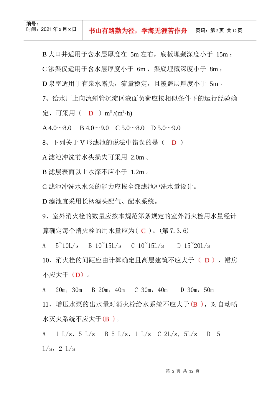 给排水专业规范考试题库_第2页